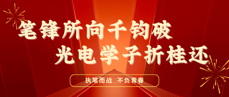 笔锋所向千钧破  光电学子折桂还| 我校2025届高考生参加2025全国统一普通高考